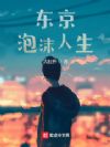 东京泡沫人生